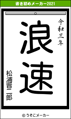 松浦晋二郎の書き初めメーカー結果