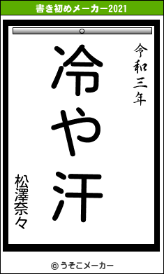 松澤奈々の書き初めメーカー結果