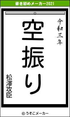 松澤攻臣の書き初めメーカー結果