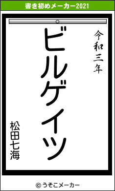 松田七海の書き初めメーカー結果