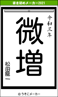 松田龍一の書き初めメーカー結果