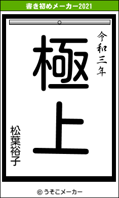松葉裕子の書き初めメーカー結果