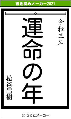 松谷昌樹の書き初めメーカー結果