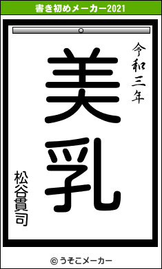 松谷貫司の書き初めメーカー結果