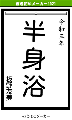 板野友美の書き初めメーカー結果