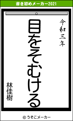 林佳樹の書き初めメーカー結果