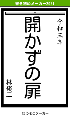 林俊二の書き初めメーカー結果