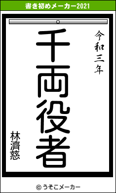 林濟慈の書き初めメーカー結果
