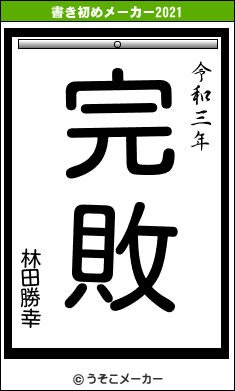 林田勝幸の書き初めメーカー結果