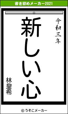 林皇希の書き初めメーカー結果