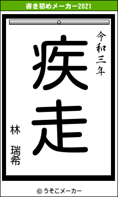 林 瑞希の書き初めメーカー結果