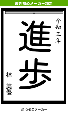 林 美優の書き初めメーカー結果