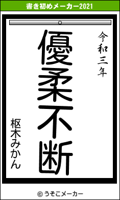 枢木みかんの書き初めメーカー結果