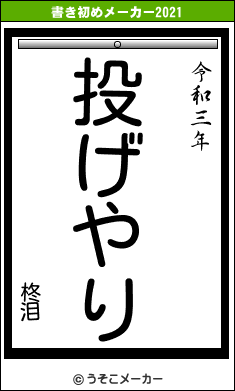 柊泪の書き初めメーカー結果