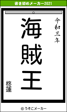 柊蓮の書き初めメーカー結果