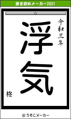 柊の書き初めメーカー結果