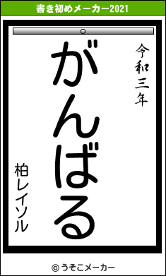 柏レイソルの書き初めメーカー結果