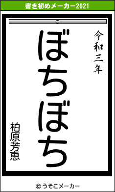 柏原芳恵の書き初めメーカー結果
