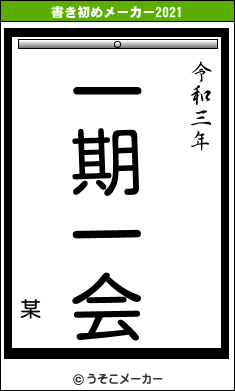 某の書き初めメーカー結果