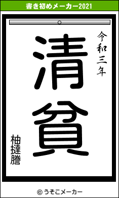柚撻謄の書き初めメーカー結果