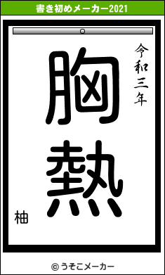 柚の書き初めメーカー結果