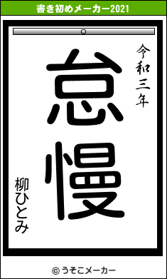柳ひとみの書き初めメーカー結果