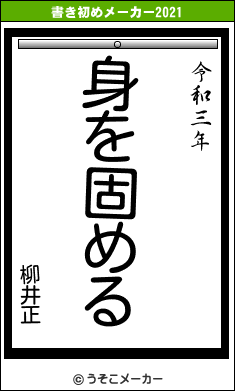 柳井正の書き初めメーカー結果