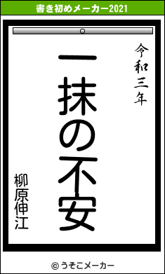 柳原伸江の書き初めメーカー結果