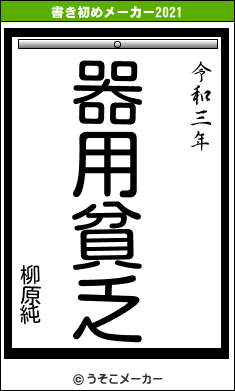 柳原純の書き初めメーカー結果