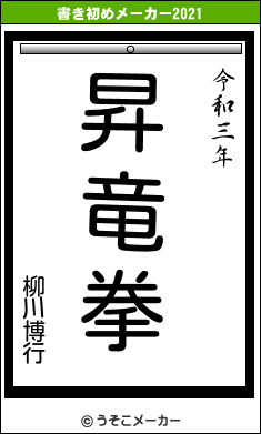 柳川博行の書き初めメーカー結果