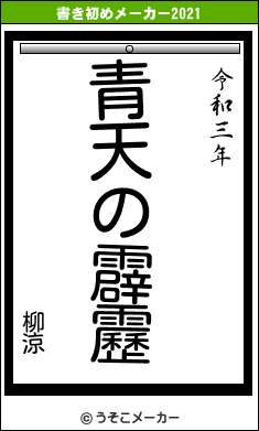 柳涼の書き初めメーカー結果