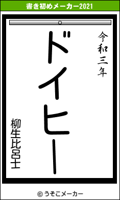 柳生比呂士の書き初めメーカー結果