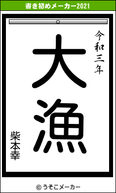 柴本幸の書き初めメーカー結果