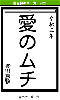 柴田勝頼の書き初めメーカー結果