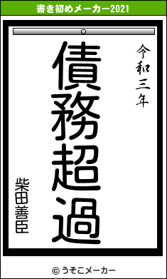 柴田善臣の書き初めメーカー結果