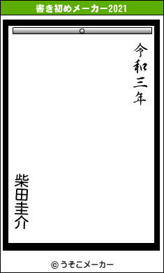 柴田圭介の書き初めメーカー結果