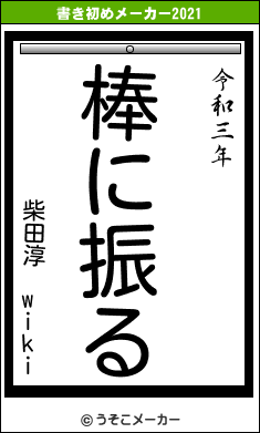 柴田淳 wikiの書き初めメーカー結果
