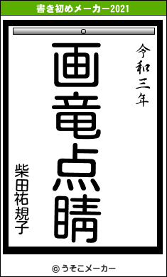 柴田祐規子の書き初めメーカー結果