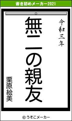 栗原絵美の書き初めメーカー結果