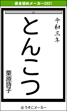栗原詩子の書き初めメーカー結果