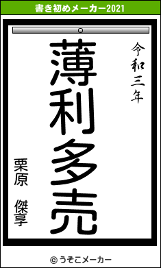 栗原 傑享の書き初めメーカー結果