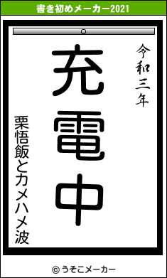 栗悟飯とカメハメ波の書き初めメーカー結果