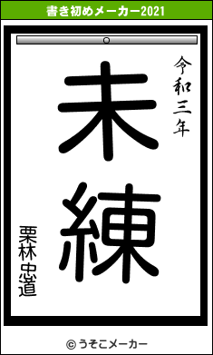 栗林忠道の書き初めメーカー結果
