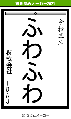 株式会社 IDAJの書き初めメーカー結果