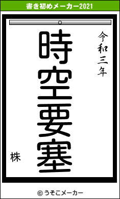 株の書き初めメーカー結果