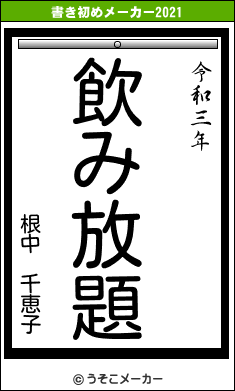根中 千恵子の書き初めメーカー結果