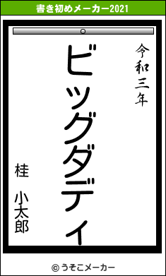 桂　小太郎の書き初めメーカー結果