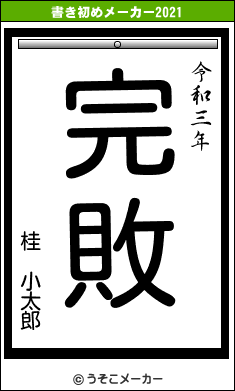 桂 小太郎の書き初めメーカー結果