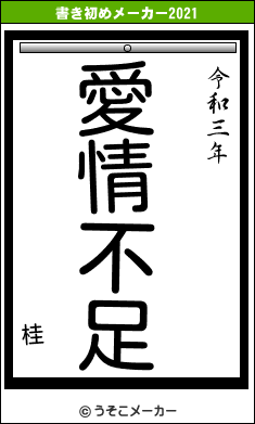 桂の書き初めメーカー結果