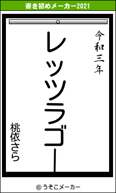 桃依さらの書き初めメーカー結果